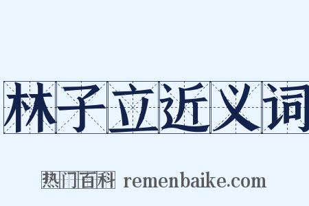 林子立近义词是什么意思的图片